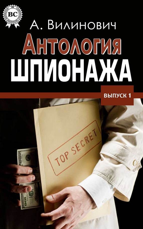 Обложка книги «Антология шпионажа»