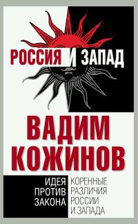 Обложка книги «Коренные различия России и Запада. Идея против закона»