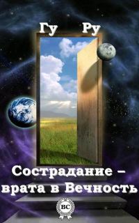 Обложка книги «Сострадание – врата в Вечность»