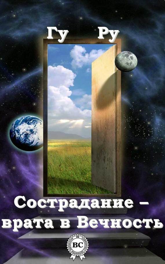 Обложка книги «Сострадание – врата в Вечность»