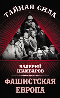 Обложка книги «Фашистская Европа»