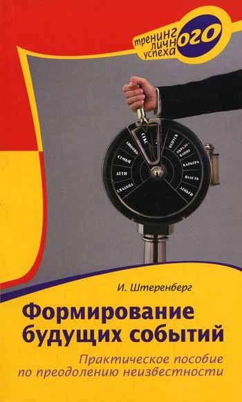 Обложка книги «Формирование будущих событий. Практическое пособие по преодолению неизвестности»