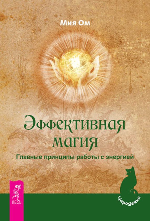 Обложка книги «Эффективная магия. Главные принципы работы с энергией»