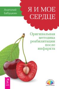 Обложка книги «Я и мое сердце. Оригинальная методика реабилитации после инфаркта»