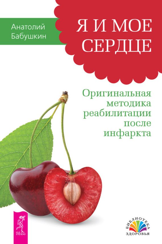 Обложка книги «Я и мое сердце. Оригинальная методика реабилитации после инфаркта»