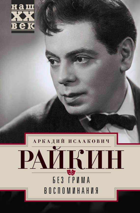 Обложка книги «Без грима. Воспоминания»
