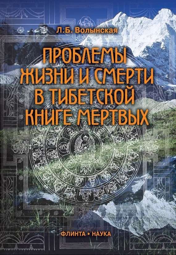 Обложка книги «Проблемы жизни и смерти в Тибетской книге мертвых»