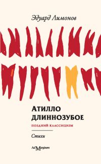 Обложка книги «Атилло длиннозубое»