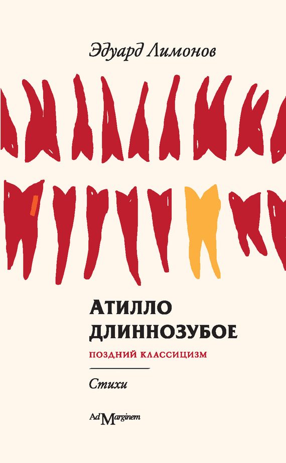 Обложка книги «Атилло длиннозубое»