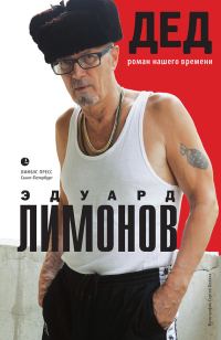 Обложка книги «Дед (роман нашего времени)»