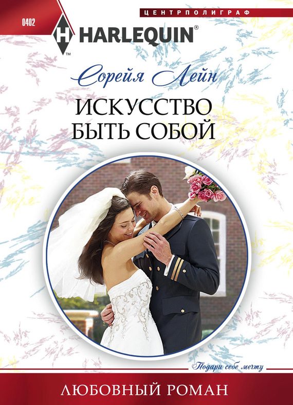 Обложка книги «Искуство быть собой»