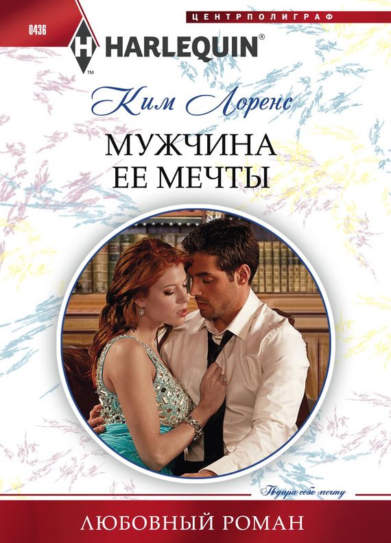 Обложка книги «Мужчина ее мечты»