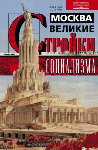 Обложка книги «Москва. Великие стройки социализма»