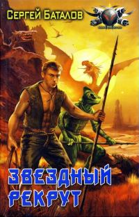 Обложка книги «Звёздный рекрут»