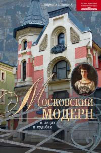 Обложка книги «Московский модерн в лицах и судьбах»