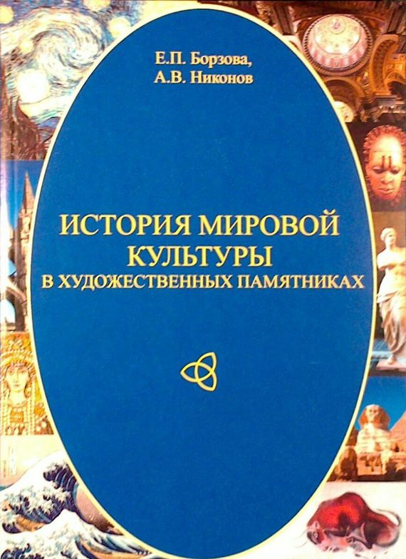 Обложка книги «История мировой культуры в художественных памятниках»