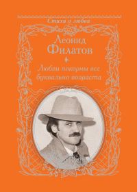 Обложка книги «Любви покорны все буквально возраста»