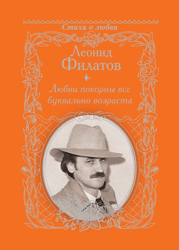 Обложка книги «Любви покорны все буквально возраста»