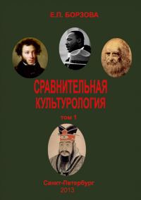Обложка книги «Сравнительная культурология. Том 1»