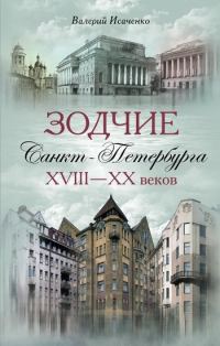 Обложка книги «Зодчие Санкт-Петербурга XVIII–XX веков»