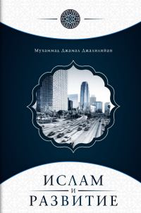 Обложка книги «Ислам и развитие»