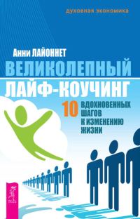 Обложка книги «Великолепный лайф-коучинг. 10 вдохновенных шагов к изменению жизни»