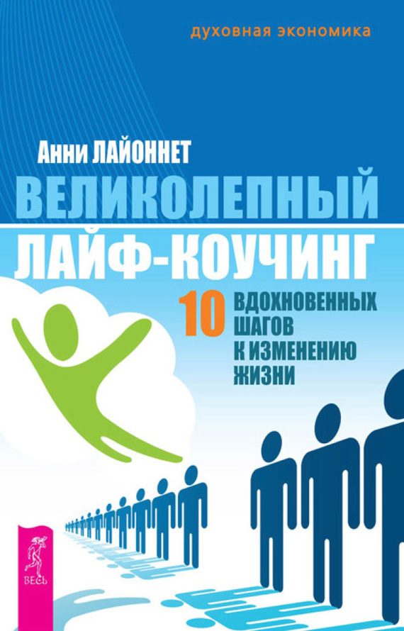 Обложка книги «Великолепный лайф-коучинг. 10 вдохновенных шагов к изменению жизни»