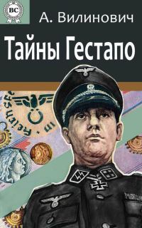 Обложка книги «Тайны Гестапо»