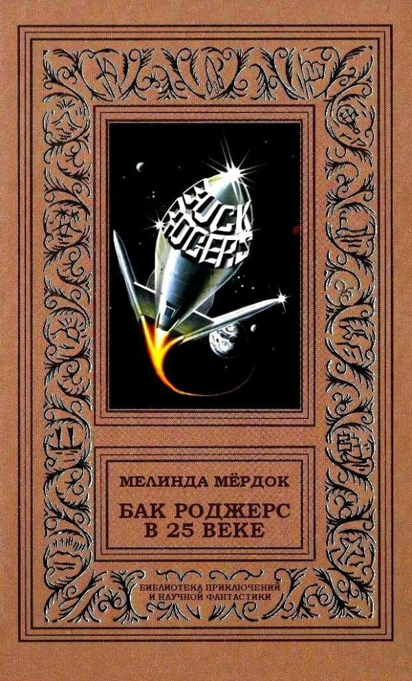 Обложка книги «Бак Роджерс в 25 веке»