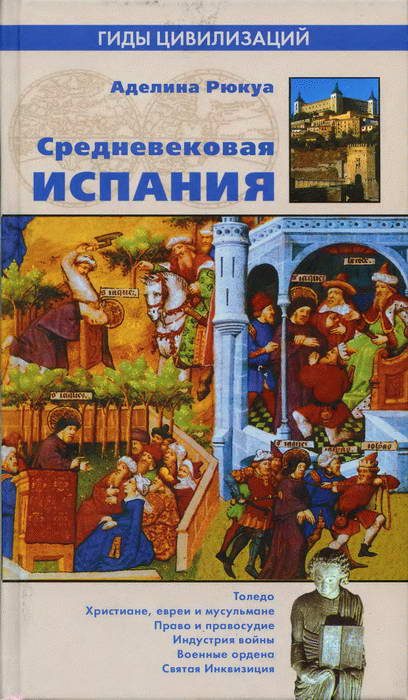 Обложка книги «Средневековая Испания»