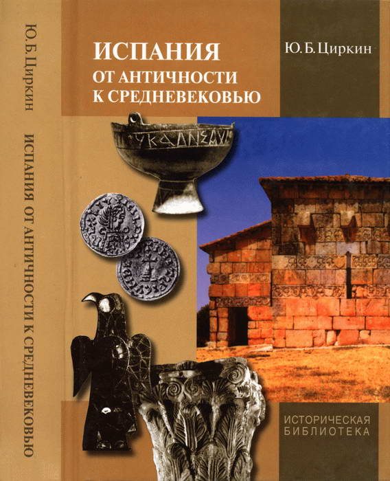 Обложка книги «Испания от античности к Средневековью»