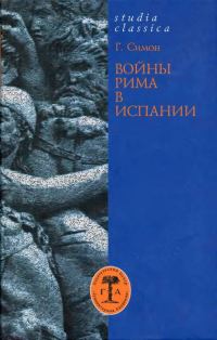 Обложка книги «Войны Рима в Испании. 154—133 гг. до н. э.»