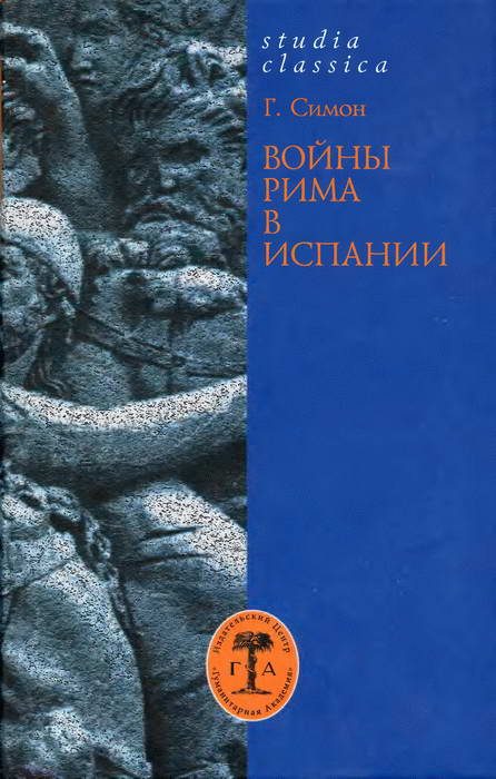 Обложка книги «Войны Рима в Испании. 154—133 гг. до н. э.»