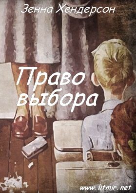 Обложка книги «Право выбора»