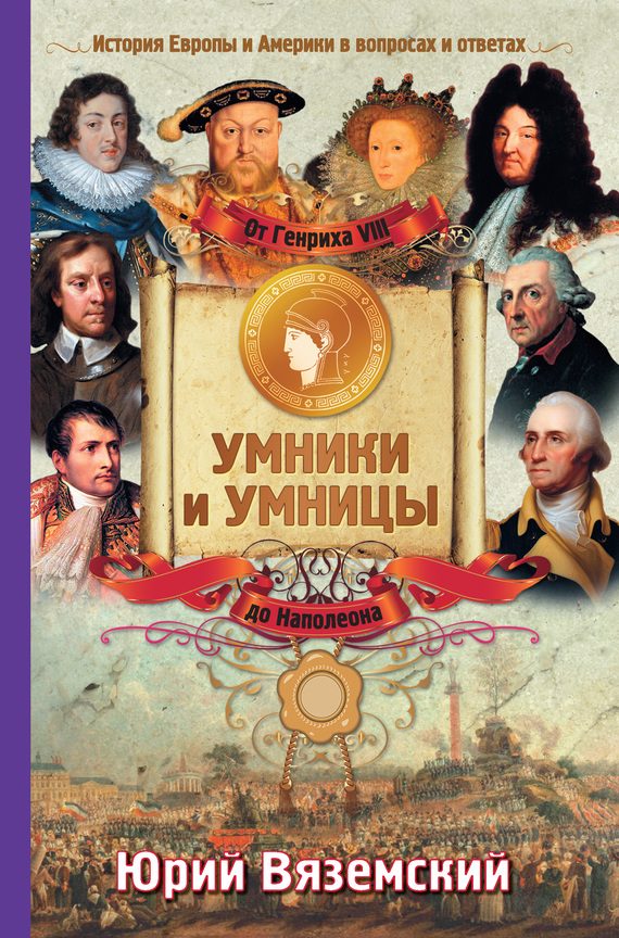 Обложка книги «От Генриха VIII до Наполеона. История Европы и Америки в вопросах и ответах»