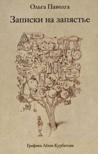 Обложка книги «Записки на запястье»