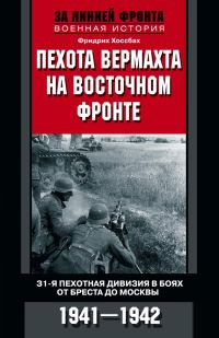 Обложка книги «Пехота вермахта на Восточном фронте. 31-я пехотная дивизия в боях от Бреста до Москвы. 1941—1942»