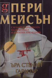 Обложка книги «Случаят с кралицата на красотата и богатият наследник»