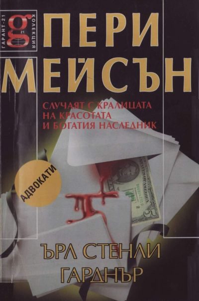 Обложка книги «Случаят с кралицата на красотата и богатият наследник»