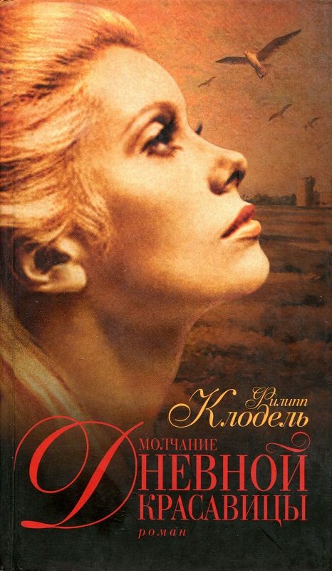 Обложка книги «Молчание Дневной Красавицы»