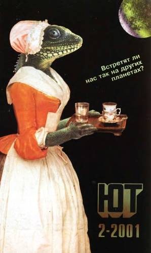 Обложка книги «Юный техник, 2001 № 02»