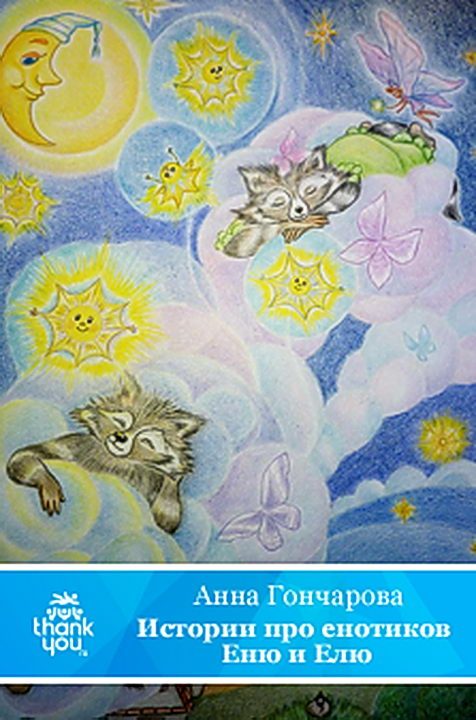 Обложка книги «Истории про енотиков Еню и Елю»
