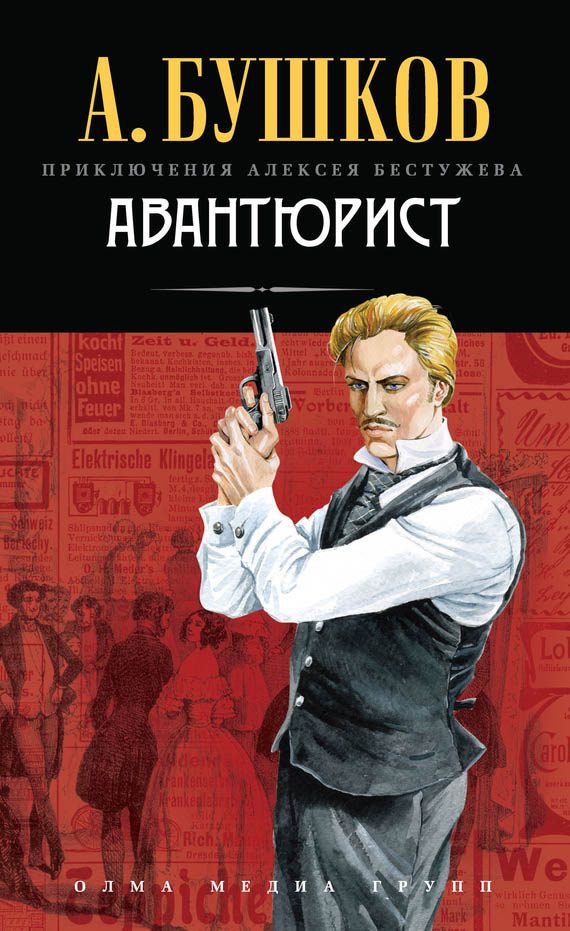 Обложка книги «Авантюрист»