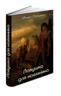 Обложка книги «Ловушка для наёмника»