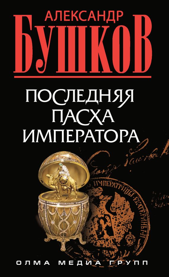 Обложка книги «Последняя Пасха императора»