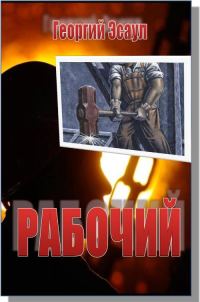 Обложка книги «Рабочий»