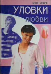Обложка книги «Уловки любви»