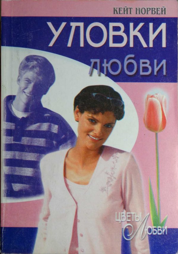Обложка книги «Уловки любви»