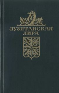 Обложка книги «Лузитанская лира»