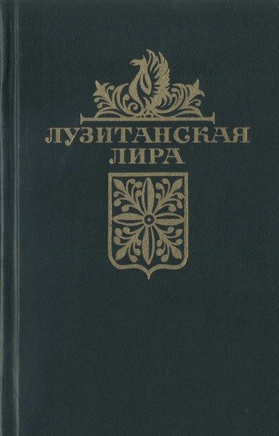 Обложка книги «Лузитанская лира»